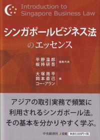 シンガポールビジネス法のエッセンス