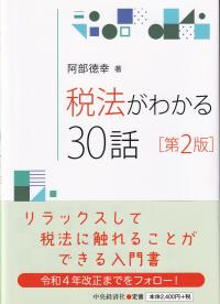 税法がわかる30話 第2版