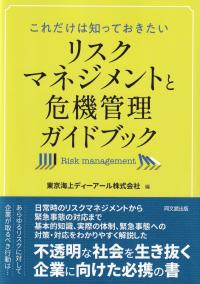 これだけは知っておきたい リスクマネジメントと危機管理ガイドブック