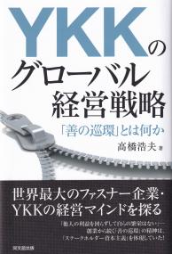 YKKのグローバル経営戦略 「善の巡環」とは何か