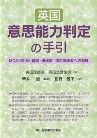 英国意思能力判定の手引 MCA2005と医師・法律家・福祉関係者への指針