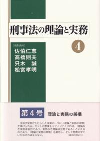 刑事法の理論と実務4