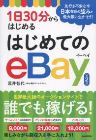 1日30分からはじめる はじめてのeBay 第2版