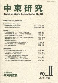 中東研究 2021年VOL. No.542(2021年9月号)