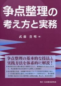 争点整理の考え方と実務