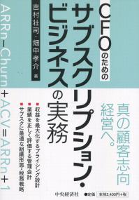 CFOのための サブスクリプション・ビジネスの実務