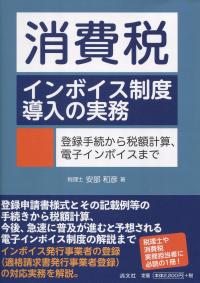 消費税 インボイス制度導入の実務 登録手続きから税額計算、電子インボイスまで