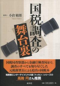 国税調査の舞台裏