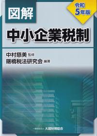 図解 中小企業税制 令和5年版