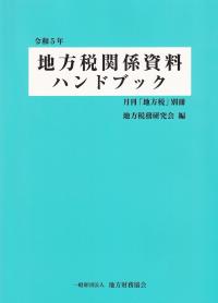 地方税関係資料ハンドブック 令和5年