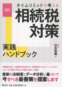 令和3年9月改訂 タイムリミットで考える 相続税対策 実践ハンドブック