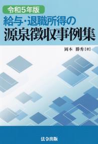 給与・退職所得の源泉徴収事例集 令和5年版