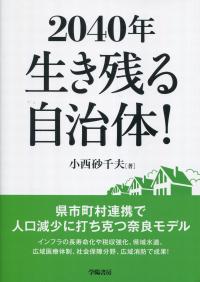 2040年 生き残る自治体! 県市町村連携で人口減少に打ち勝つ奈良モデル