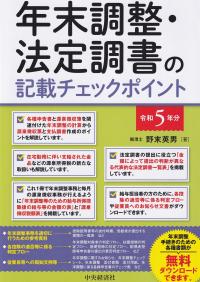 年末調整・法定調書の記載チェックポイント 令和5年分