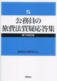 第7次改訂版 公務員の旅費法質疑応答集