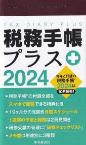 税務手帳プラス 2024