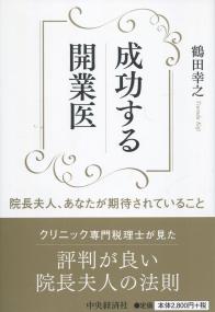 成功する開業医 院長夫人、あなたが期待されていること