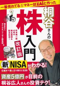 一番売れてる月刊マネー誌ZAiと作った 桐谷さんの株入門 改訂版