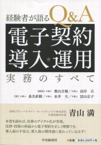 経験者が語る Q&A電子契約導入・運用実務のすべて