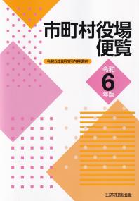 市町村役場便覧 令和6年版【バックナンバー】