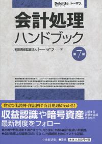 第7版 会計処理ハンドブック