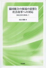 協同組合の源流の思想と社会変革への対応 国政改革を展望して