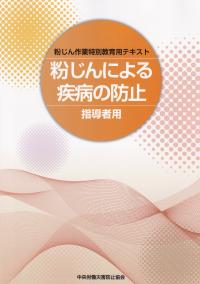 粉じん作業特別教育用テキスト 粉じんによる疾病の防止 指導者用 第2版