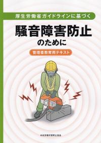 厚生労働省ガイドラインに基づく 騒音障害防止のために 管理者教育用テキスト