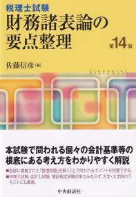 税理士試験 財務諸表論の要点整理 第14版