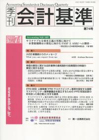 季刊 会計基準 第74号