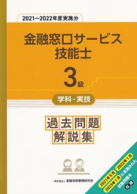 3級金融窓口サービス技能士学科・実技 過去問題解説集 2021〜2022年度実施