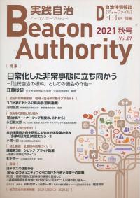 季刊 ビーコンオーソリティー 実践自治 2021年 Vol.87(秋号)