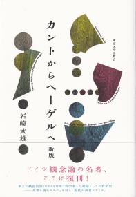 カントからヘーゲルへ 新版