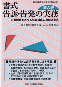 書式告訴・告発の実務 企業活動をめぐる犯罪対応の理論と書式 第6版 裁判事務手続講座第14巻