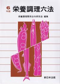 栄養調理六法 令和6年版