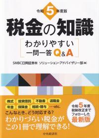 税金の知識 わかりやすい一問一答Q&A 令和5年度版