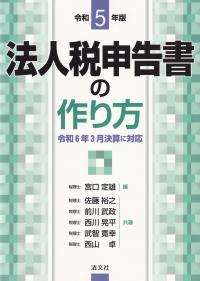 法人税申告書の作り方 令和5年版