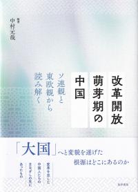 改革開放萌芽期の中国 ソ連観と東欧観から読み解く