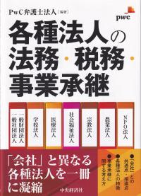 各種法人の法務・税務・事業承継