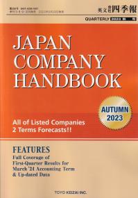 JAPAN COMPANY HANDOBOOK AUTUMN2023 英文会社四季報 2023秋号※9/29発売