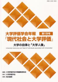 大学評価学会年報第19号『現代社会と大学評価』 大学の自律と「大学人像」