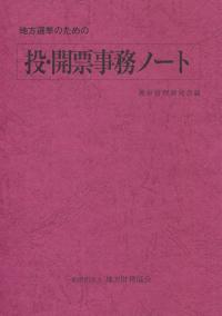 地方選挙のための 投・開票事務ノート