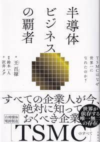 半導体ビジネスの覇者 TSMCはなぜ世界一になれたのか?