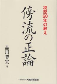 傍流の正論 税歴60年の教え