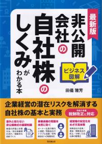 最新版ビジネス図解 非公開会社の自社株のしくみがわかる本