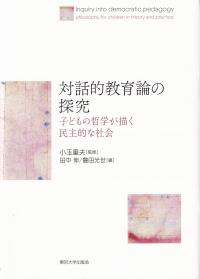 対話的教育論の探究 子どもの哲学が描く民主的な社会