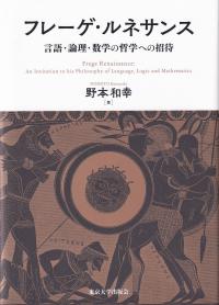 フレーゲ・ルネサンス 言語・論理・数学の哲学への招待