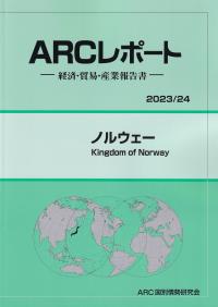 ARCレポート ノルウェー 2023/24