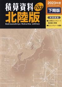 積算資料 北陸編 2023年度下期版 VOL.103【バックナンバー】