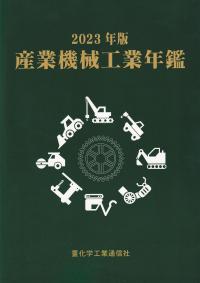 産業機械工業年鑑 2023年版